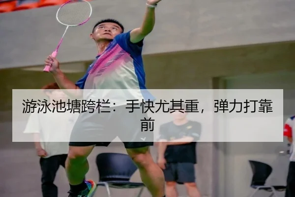 游泳池塘跨栏：手快尤其重，弹力打靠前